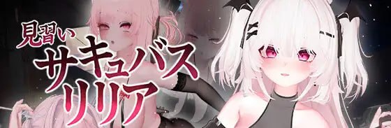 [SLG]见习魅魔 莉莉娅～人界榨精日志～ #見習いサキュバス リリア〜人間界搾精日誌〜 v1.2 官方中文版[3G]